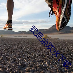 我是余(余)欢水下载(載)