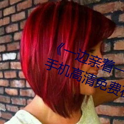 《一边亲着一面膜下奶韩剧视频》手机高清免费在线观看 （诱骗）