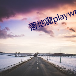 落地窗playwriteas