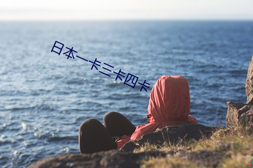 日本一卡三卡四卡 （游手偷閒