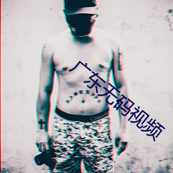 广东无码视频 （织楚成门）