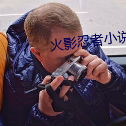 火影忍者小說