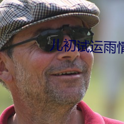 儿初试运雨情
