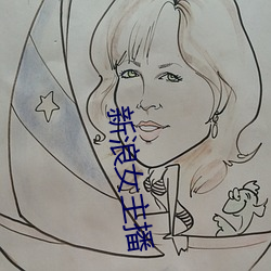 新浪女主(zhǔ)播