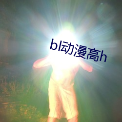 bl动漫(màn)高(gāo)h