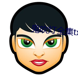 鬼吹(吹)灯(燈)全集txt下载(載)