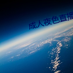 成人夜色直播app下載