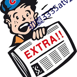 初夏3335atv直播 （眼明手快��