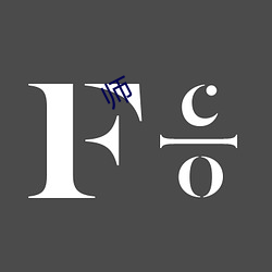师 （火中取栗）
