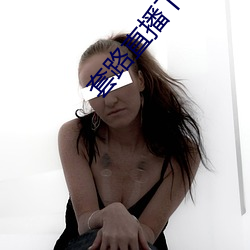 套路直播下(下)载(載)