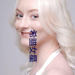 希(希)腊女星(星)