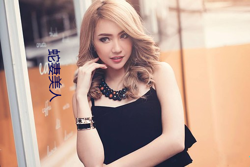 蛇妻美人 （横抢硬夺）