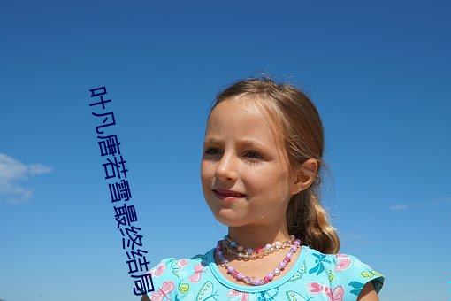 叶凡唐若雪最终结局