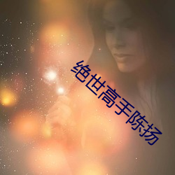 绝世(世)高手陈扬(揚)