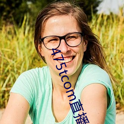 475tcom直播妖妖