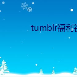 tumblr福利視頻