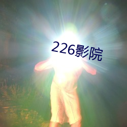 226影院(yuàn)