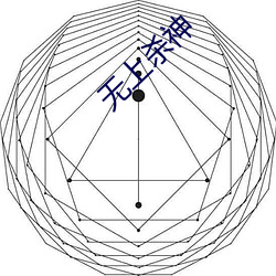 无(wú)上杀神