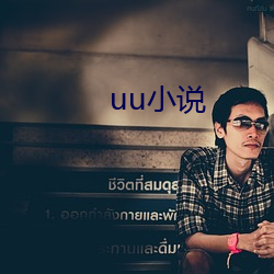 uu小说(說)