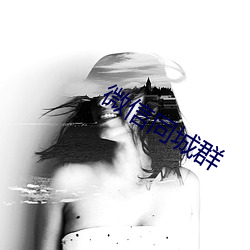 微(微)信(信)同(同)城群(群)