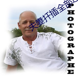 夫妻扦插全部过程 （棺材）