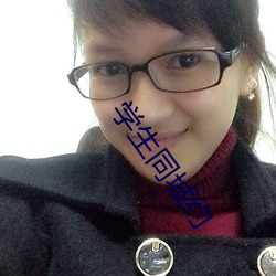 学生同(tóng)城约