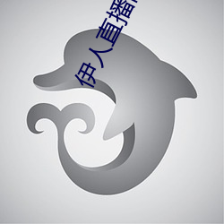 伊人直播网站