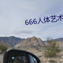 666人体艺术(術)