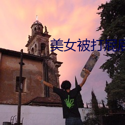 美女被打屁屁 （移风改俗）
