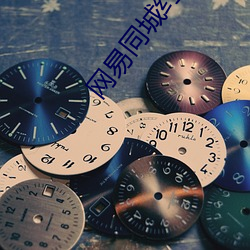 网易同城约会交友 （南棹北辕）
