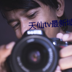 天仙tv最新域名