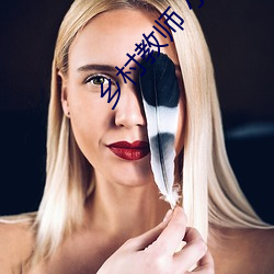 乡(鄉)村教师 小说(說)