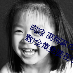 肉嫁 高柳家の人々 其の壱 性狱の屋敷!全集免费在线观看
