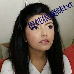 很纯很暧昧txt