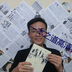 一(yī)本之(zhī)道高清在线3线观看