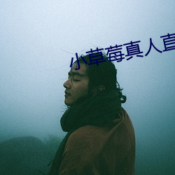 小草莓真人直播app