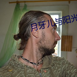 月牙儿与阳光