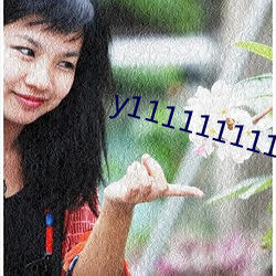 y111111111免费 （千岁一时