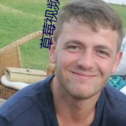 草莓视频18APP下载 （默转潜移