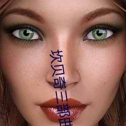 坎贝奇三部曲B站品味人生(附:坎贝奇个人资料及拍3部曲原因