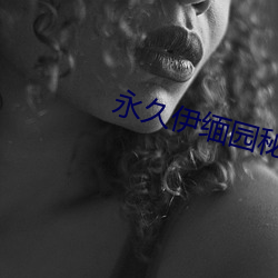 永久(久)伊缅园秘密通(通)道c