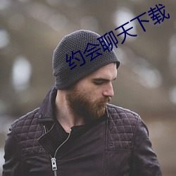 约会聊(聊)天(天)下载(載)