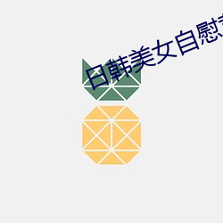 日韓美女自慰黃片
