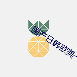 国产日韩欧美一区