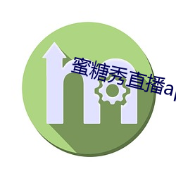 蜜糖秀(秀)直播(播)app