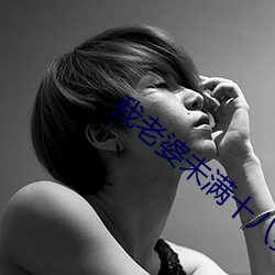 我老(老)婆未满(滿)十八岁