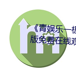¡¶青娱(娛)乐一极(極)品(品)视频盛宴(宴)》完整(整)版(版)免费在线(線)观(觀)看(看)