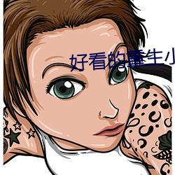 好看的重生小說