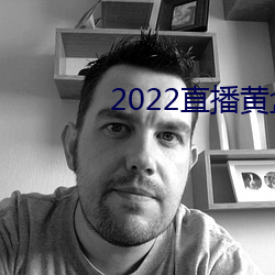 2022直播黄盒子 （河清海晏）