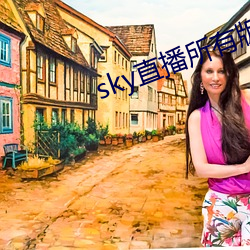 sky直播所有版本